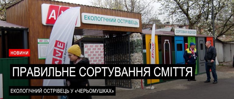 У Мукачеві відкрили сучасний екологічний острівець (ВІДЕО)