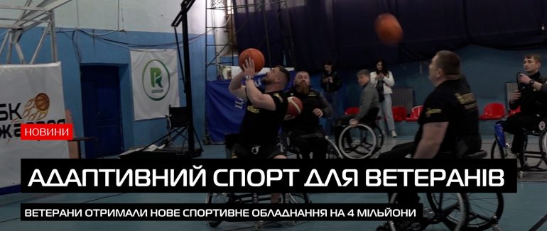 Через спорт – до відновлення: як допомагають ветеранам на Закарпатті (ВІДЕО)