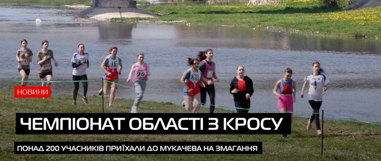 У Мукачеві відбувся чемпіонат Закарпатської області з легкоатлетичного кросу (ВІДЕО)