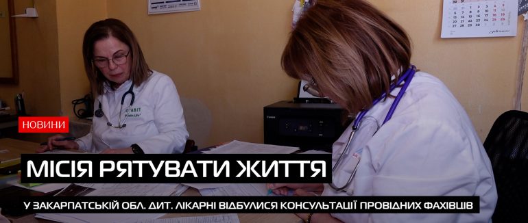 До Закарпатської обл. дит. лікарні завітали фахівці у сфері дитячої кардіології з Києва (ВІДЕО)
