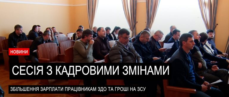 Понад 80 питань та кадрові зміни: у Хусті відбулася чергова сесія міської ради (ВІДЕО)