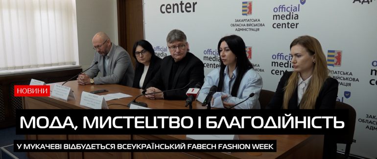 FABECH FASHION WEEK об’єднає молодь і дизайнерів у Мукачеві (ВІДЕО)