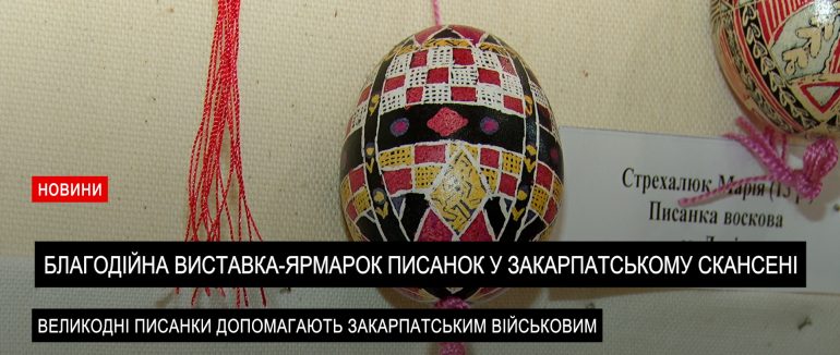 “Світ писанки”: мистецтво і благодійність в Ужгороді (ВІДЕО)