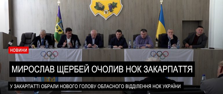 В Ужгороді обрали керівника обласного осередку НОК України (ВІДЕО)