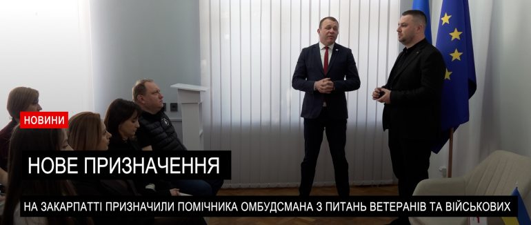 Ветеран війни став помічником представника Омбудсмана в Закарпатській області (ВІДЕО)