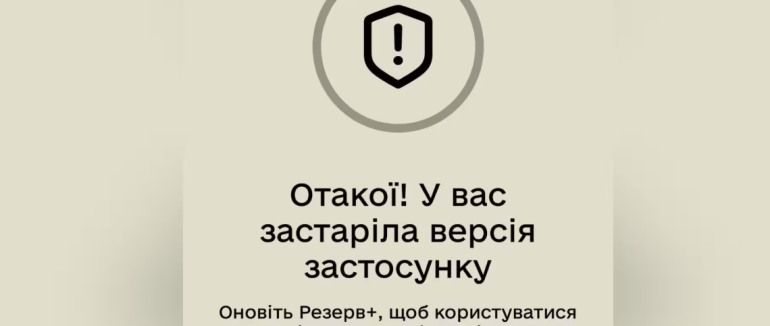 У роботі застосунку «Резерв+» стався збій