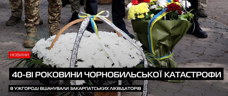 Аварія на ЧАЕС: в Ужгороді вшанували закарпатських ліквідаторів (ВІДЕО)
