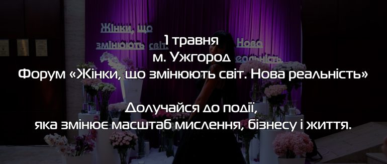 В Ужгороді відбувається форум «Жінки, що змінюють світ» (ВІДЕО)