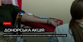 Прикордонники Мукачівського 27-го загону активно долучилися до донорської акції