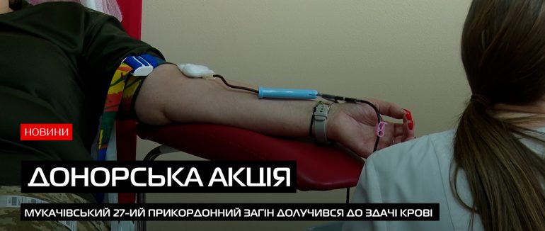 Прикордонники Мукачівського 27-го загону активно долучилися до донорської акції