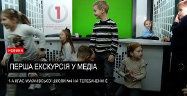 Учні 1-го класу Мукачівської спеціалізованої школи №4 відвідали світ медіа (ВІДЕО)