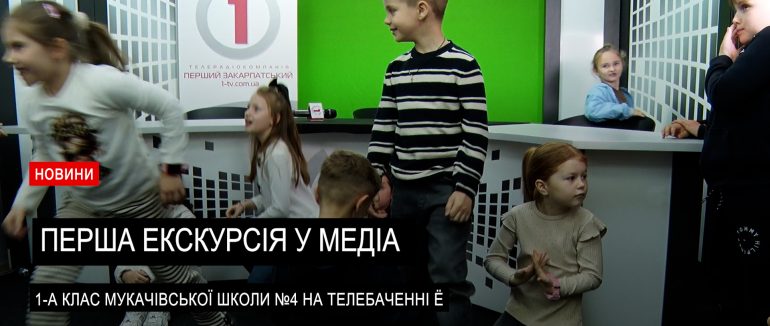 Учні 1-го класу Мукачівської спеціалізованої школи №4 відвідали світ медіа (ВІДЕО)