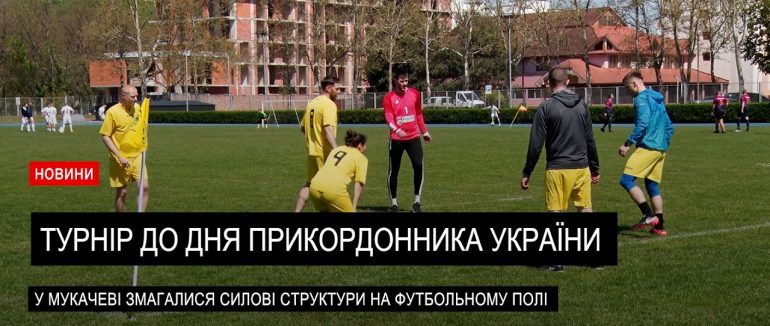 Футбольний міні турнір до Дня прикордонника України (ВІДЕО)