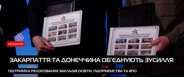 Закарпатська та Донецька області підписали чотиристоронній Меморандум про співпрацю (ВІДЕО)