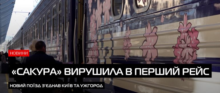Флагманський поїзд «Сакура» стартував: символ дружби України та Японії (ВІДЕО)