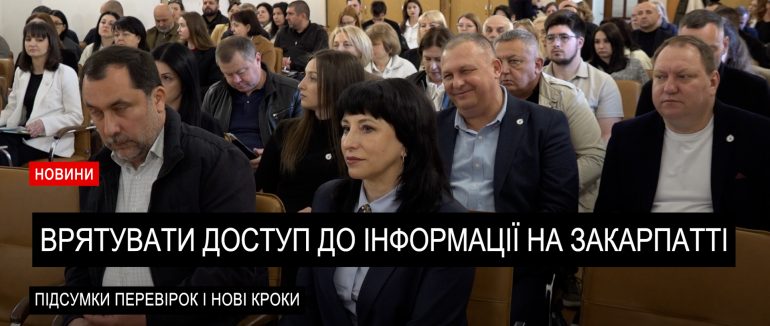 Відкритість влади: як в Ужгороді обговорювали інформаційні права (ВІДЕО)