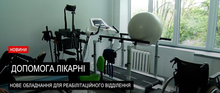 Лікарня Св. Мартина отримала нове реабілітаційне обладнання (ВІДЕО)