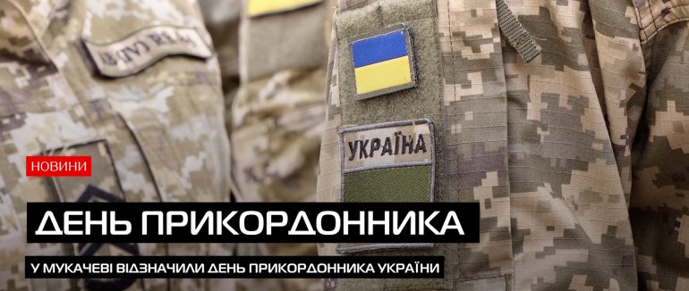 У Мукачеві відзначили тих хто стоїть на захисті кордону (ВІДЕО)