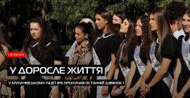 Посмішки, сльози та щирі емоції: у Мукачівському ліцеї №6 пролунав останній дзвінок (ВІДЕО)
