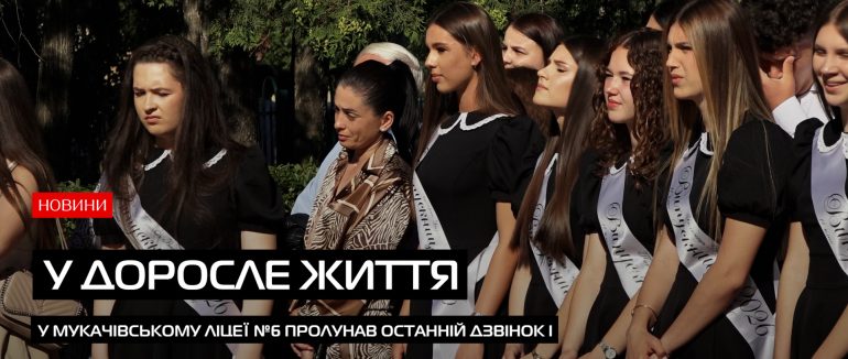 Посмішки, сльози та щирі емоції: у Мукачівському ліцеї №6 пролунав останній дзвінок (ВІДЕО)