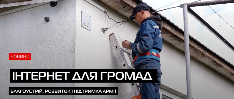 Як змінюються інтернет-мережі у Мукачівській громаді під час війни (ВІДЕО)
