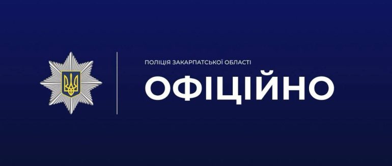 Коментар поліції щодо поширення інтимного відео на Мукачівщині