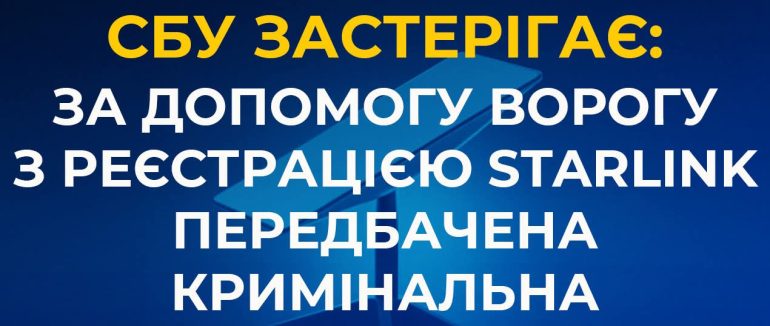 СБУ попереджає: ворог намагається завербувати закарпатців для реєстрації російських Starlink