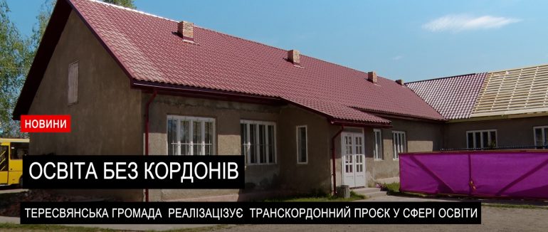 Освіта без кордонів: у селищі Тересва розпочалася реалізація транскордонного проєкту (ВІДЕО)