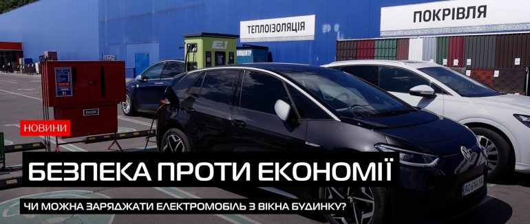 Штраф 3400 грн або до 3-х років в’язниці: чи можна заряджати електромобіль з вікна будинку? (ВІДЕО)