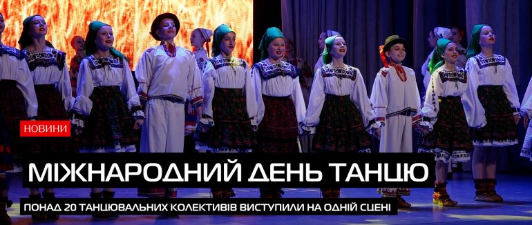 У Мукачеві відзначили Міжнародний день танцю (ВІДЕО)