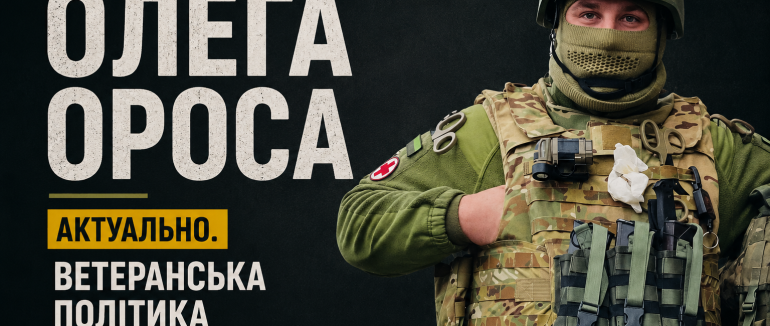 «Після фронту ветерани захищаються – вже в кабінетах»: велике інтерв’ю Олега Ороса