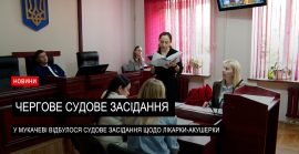 Смерть немовляти після пологової травми: Мукачівський міськрайонний суд розглядає справу (ВІДЕО)
