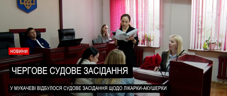 Смерть немовляти після пологової травми: Мукачівський міськрайонний суд розглядає справу (ВІДЕО)
