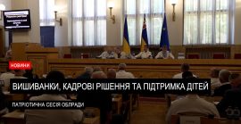 Вишиванки, кадрові рішення та підтримка дітей: сесія Закарпатської облради (ВІДЕО)