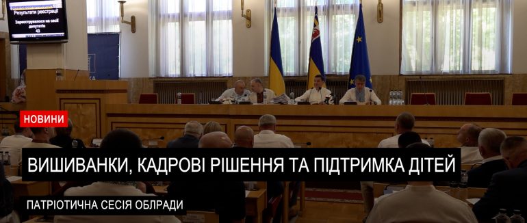 Вишиванки, кадрові рішення та підтримка дітей: сесія Закарпатської облради (ВІДЕО)