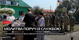 Каплиця віри й підтримки: для прикордонників Закарпаття освятили духовний осередок (ВІДЕО)