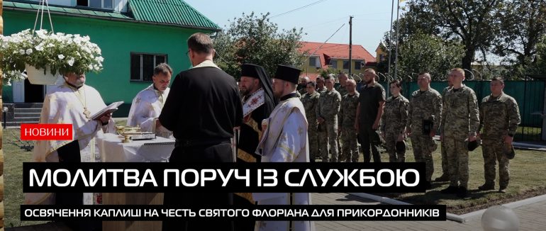 Каплиця віри й підтримки: для прикордонників Закарпаття освятили духовний осередок (ВІДЕО)