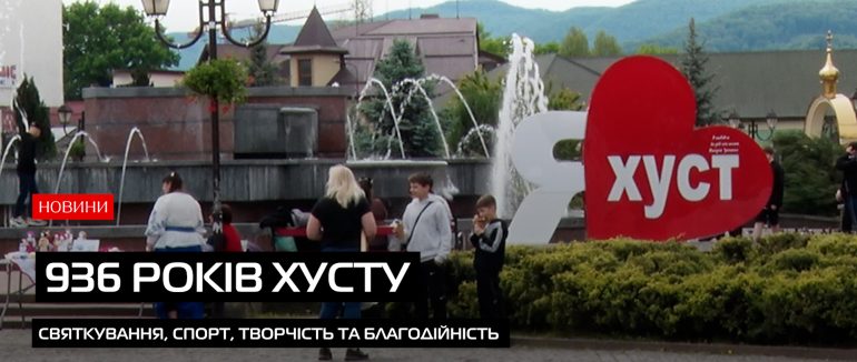 936 років історії, сили та єдності: Хуст масштабно відсвяткував День міста (ВІДЕО)