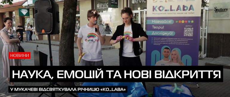 У Мукачеві відсвяткували річницю молодіжного інноваційного простору «Ko_Laba» (ВІДЕО)