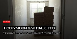 Якісна медична допомога: у Вишківській ТГ реалізують транскордонний грантовий проєкт (ВІДЕО)