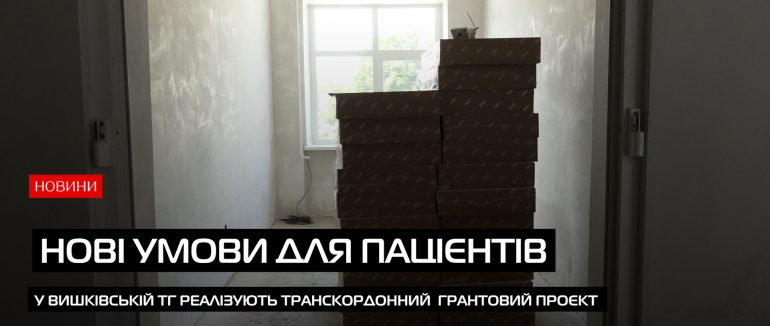 Якісна медична допомога: у Вишківській ТГ реалізують транскордонний грантовий проєкт (ВІДЕО)