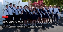 У Мукачівській спеціалізованій школі №4 пролунав останній дзвоник (ВІДЕО)