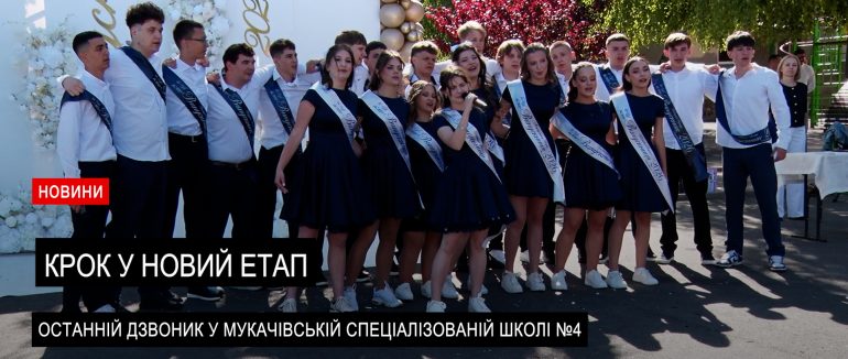 У Мукачівській спеціалізованій школі №4 пролунав останній дзвоник (ВІДЕО)