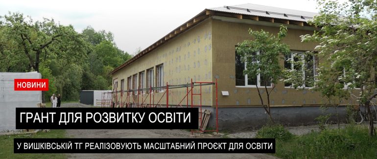 Розвиток освіти: у Вишківській ТГ реалізують транскордонний проєкт у сфері освіти (ВІДЕО)