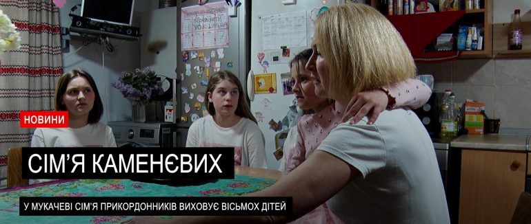 Родина Каменєвих виховує вісьмох дітей: історія сім’ї прикордонників (ВІДЕО)