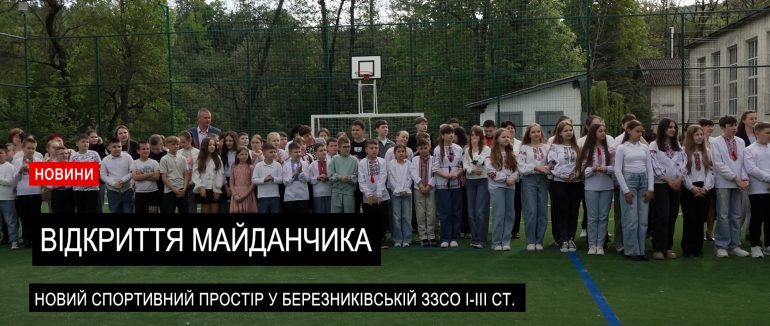 У Керецьківській громаді відкрили спортивний майданчик для дітей (ВІДЕО)