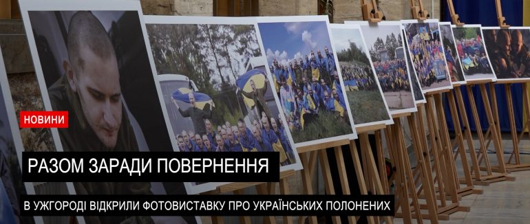Шлях додому: в Ужгороді відкрили фотовиставку про українських полонених (ВІДЕО)