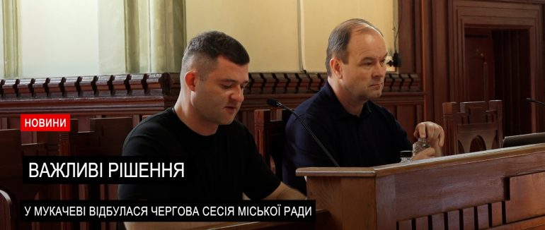 Сесія Мукачівської міської ради: депутати прийняли низку важливих питань (ВІДЕО)