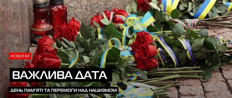 З нагоди Дня пам’яті та перемоги над нацизмом в Ужгороді вшанували Героїв (ВІДЕО)