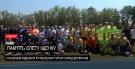 18-й футбольний турнір пам’яті Олегу Іщенку відбувся у Мукачеві  (ВІДЕО)
